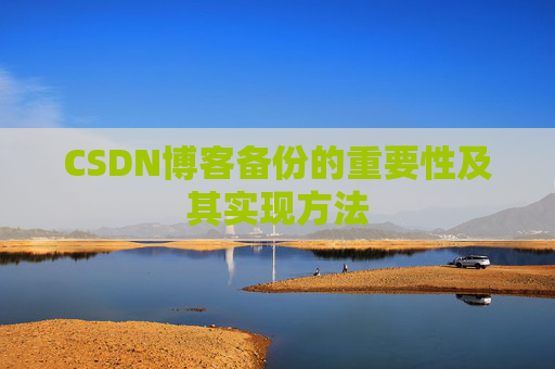 CSDN博客备份的重要性及其实现方法